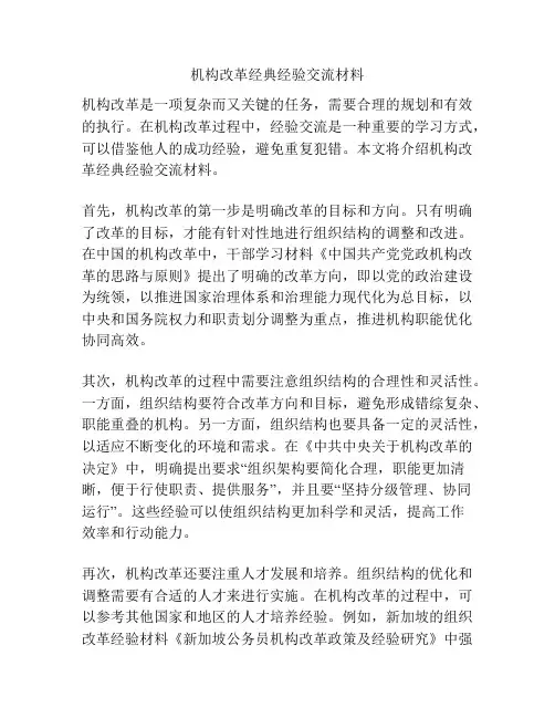 机构改革经典经验交流材料