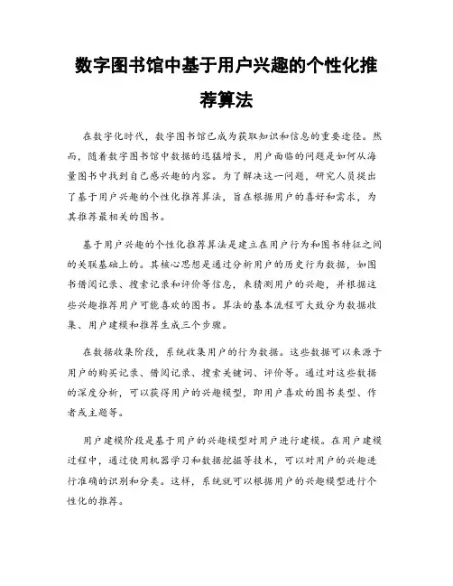 数字图书馆中基于用户兴趣的个性化推荐算法