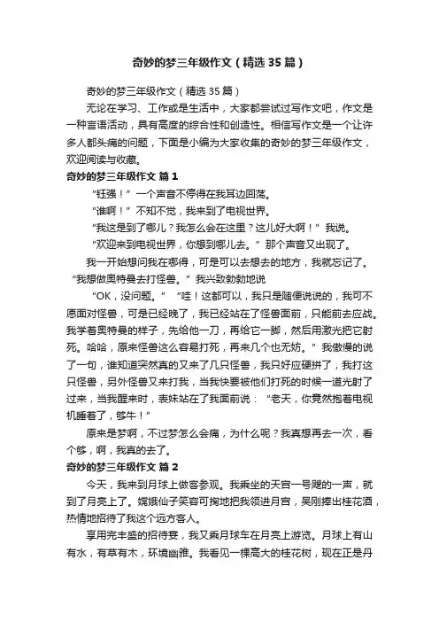 奇妙的梦三年级作文（精选35篇）