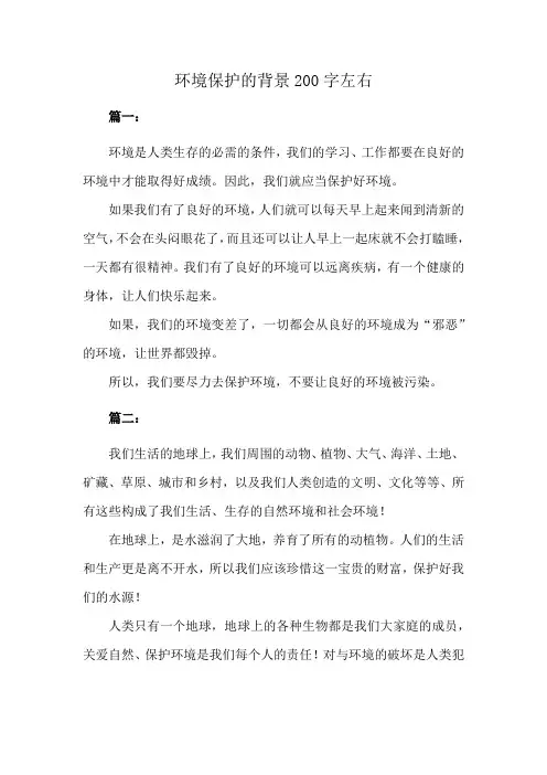 环境保护的背景200字左右
