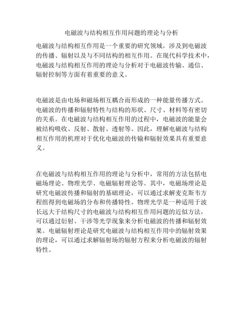 电磁波与结构相互作用问题的理论与分析