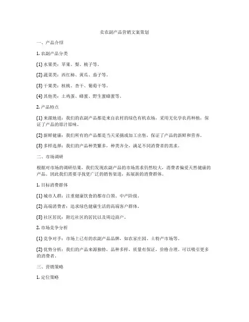 卖农副产品营销文案策划