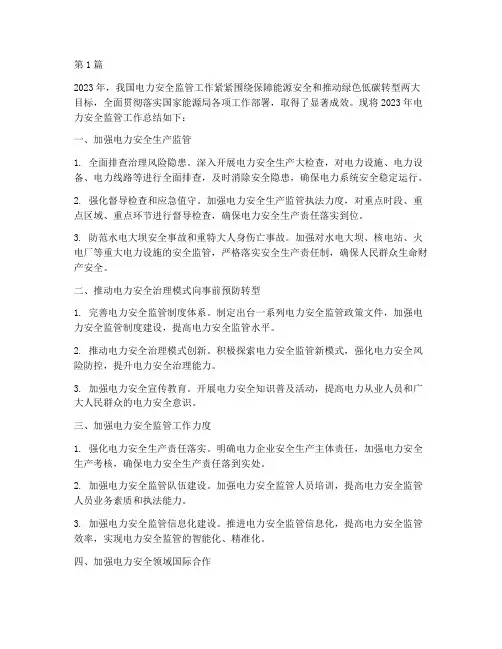 电力安全监管年度总结(3篇)