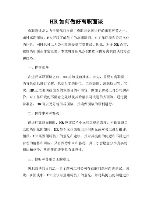 HR如何做好离职面谈