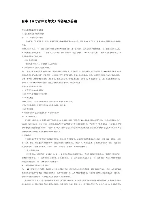 西方法律思想史简答