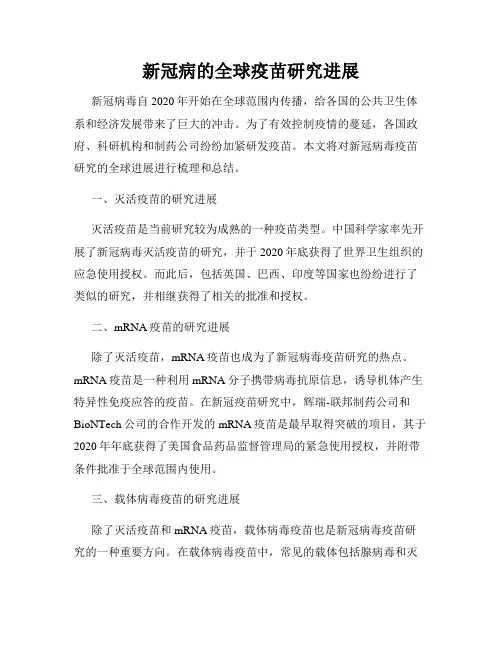 新冠病的全球疫苗研究进展