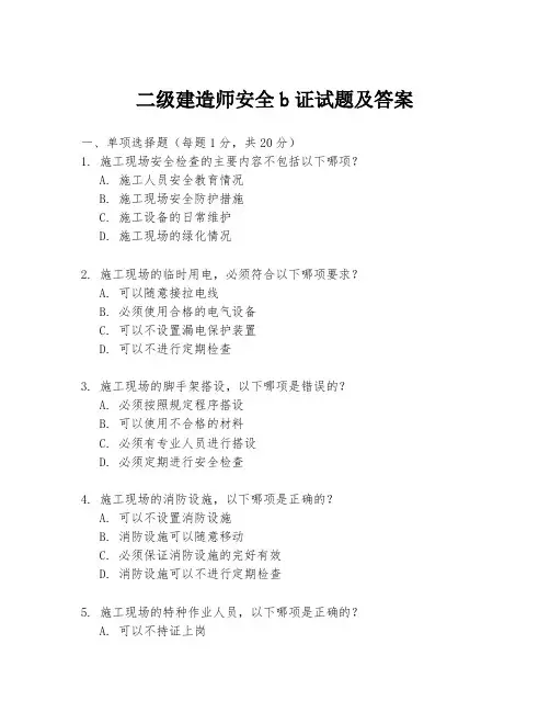 二级建造师安全b证试题及答案