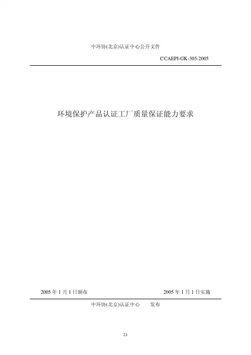 环境保护产品认证工厂质量保证能力要求