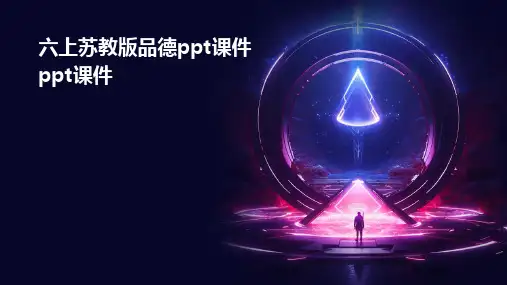 六上苏教版品德ppt课件ppt课件