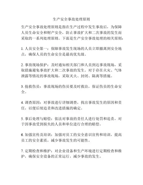生产安全事故处理原则