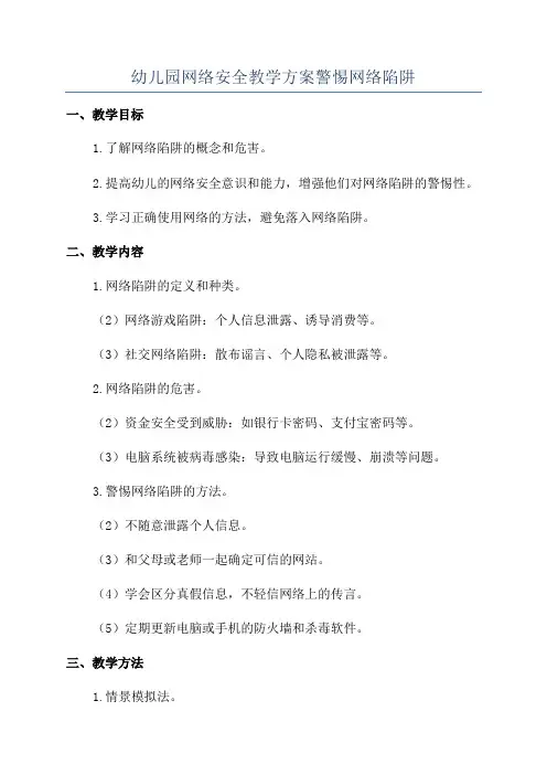 幼儿园网络安全教学方案警惕网络陷阱