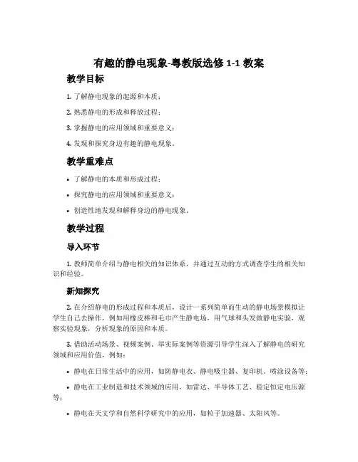 有趣的静电现象-粤教版选修1-1教案