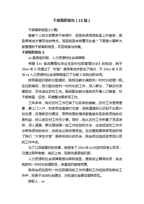 干部离职报告（13篇）