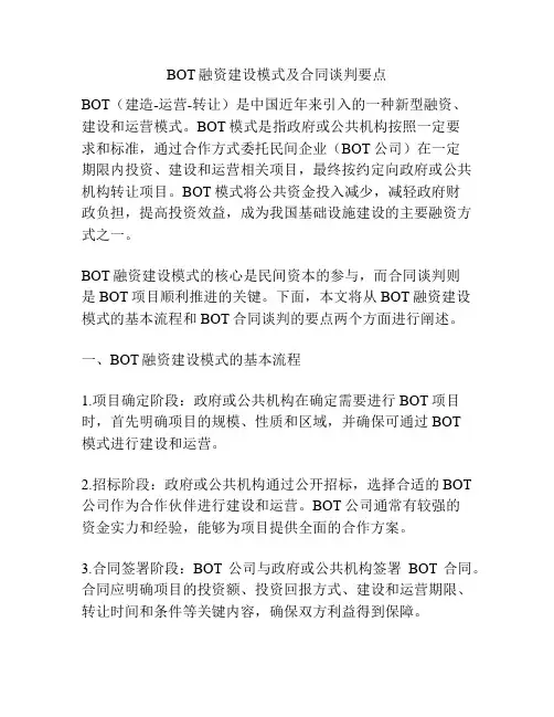 BOT融资建设模式及合同谈判要点