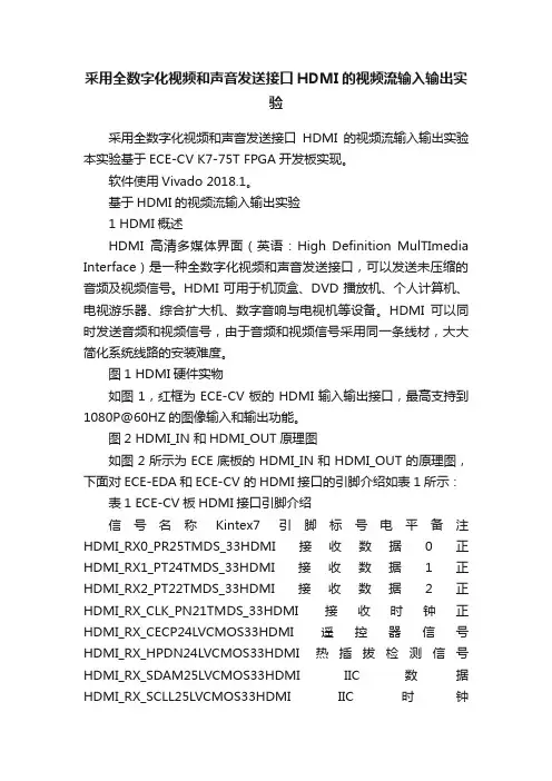 采用全数字化视频和声音发送接口HDMI的视频流输入输出实验
