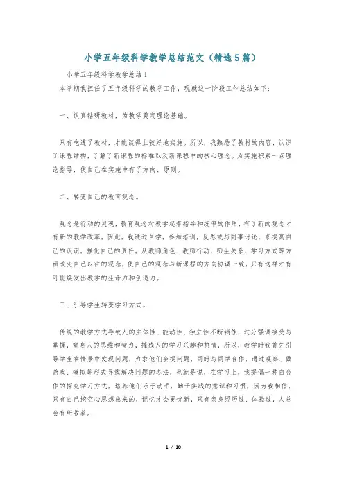 小学五年级科学教学总结范文(精选5篇)