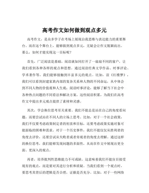 高考作文如何做到观点多元