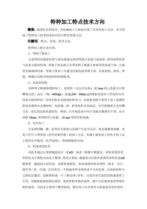 特种加工论文