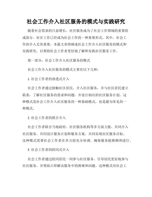 社会工作介入社区服务的模式与实践研究