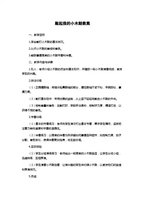 敲起我的小木鼓教案