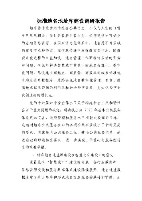 标准地名地址库建设调研报告