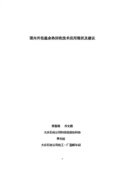 国内外低温余热回收技术应用现状及建议.