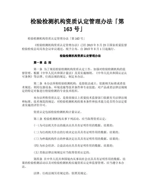 检验检测机构资质认定管理办法第163号