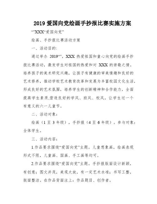 2019爱国向党绘画手抄报比赛实施方案