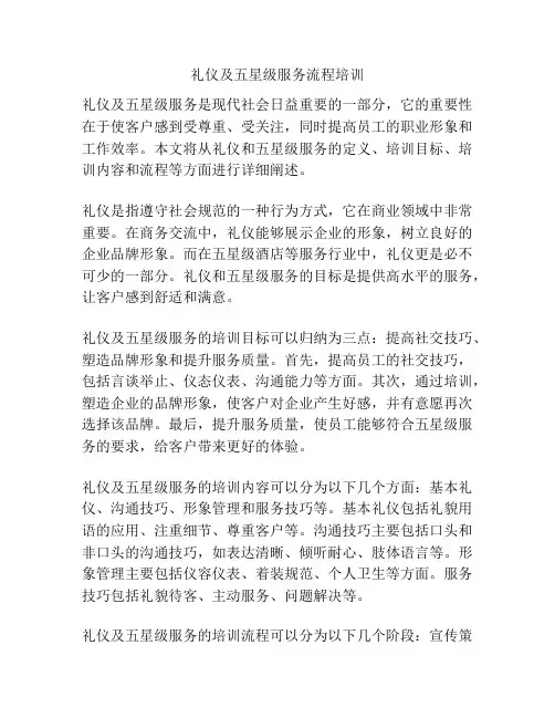 礼仪及五星级服务流程培训
