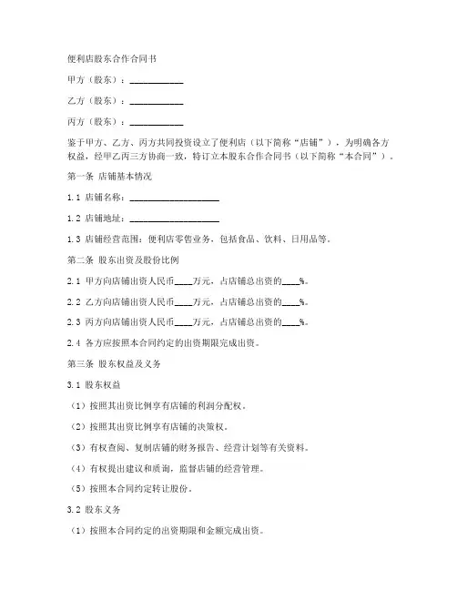 便利店股东合作合同书模板