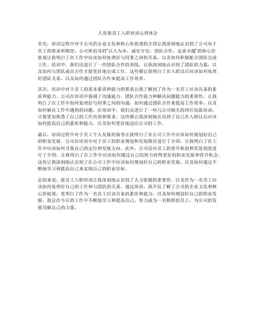 人资新员工入职培训心得体会