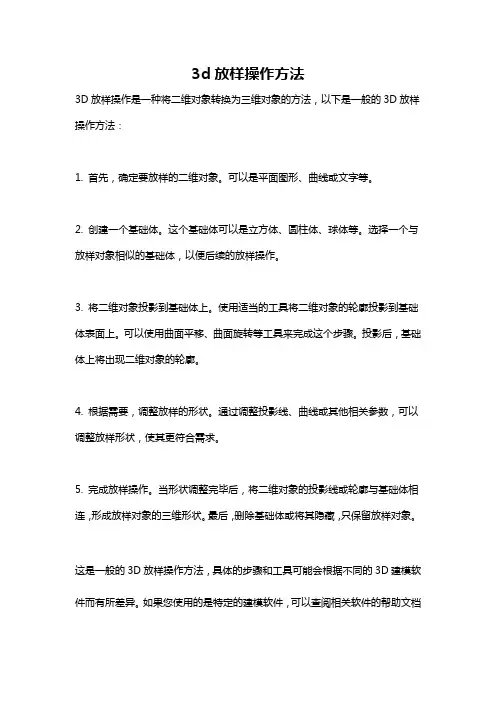 3d放样操作方法