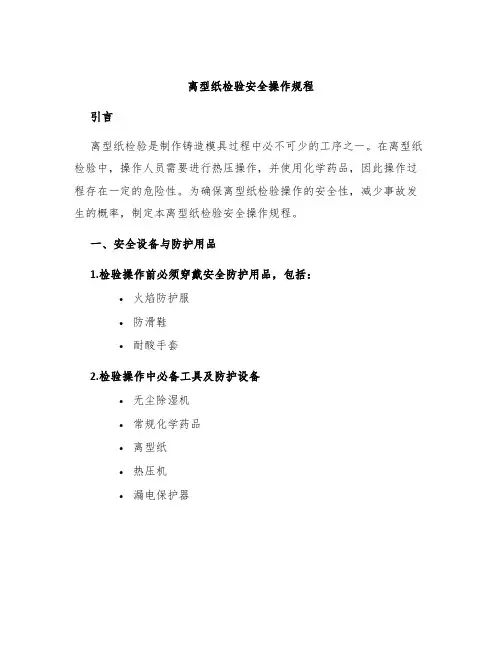 离型纸检验安全操作规程