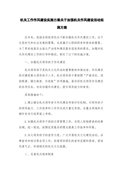 机关工作作风建设实施方案关于加强机关作风建设活动实施方案