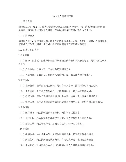 诊所自查自纠的报告