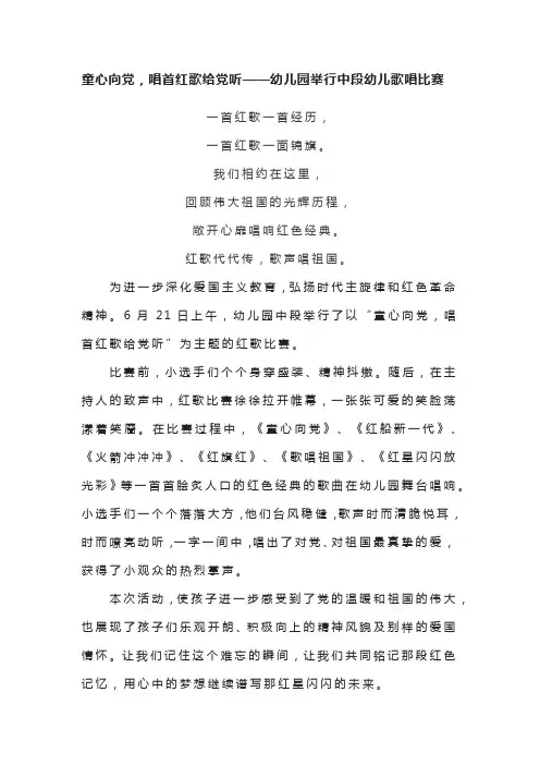 童心向党,唱首红歌给党听——幼儿园举行中段幼儿歌唱比赛