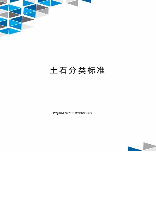 土石分类标准