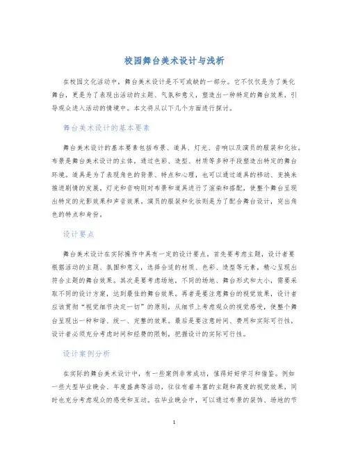 校园舞台美术设计与浅析