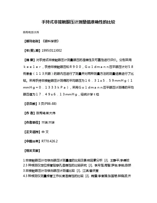 手持式非接触眼压计测量值准确性的比较