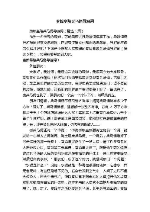 秦始皇陵兵马俑导游词（精选5篇）