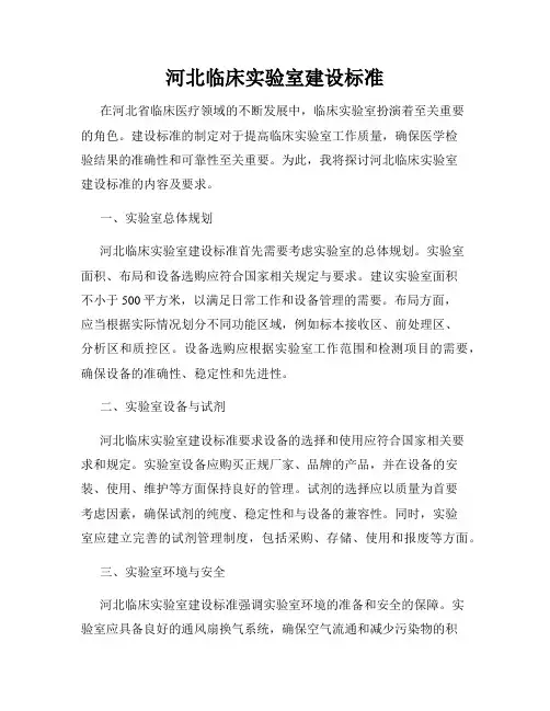 河北临床实验室建设标准