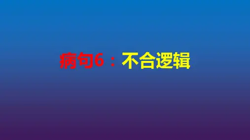 病句6：不合逻辑