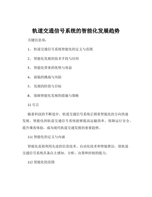 轨道交通信号系统的智能化发展趋势