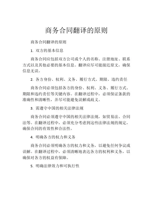 商务合同翻译的原则
