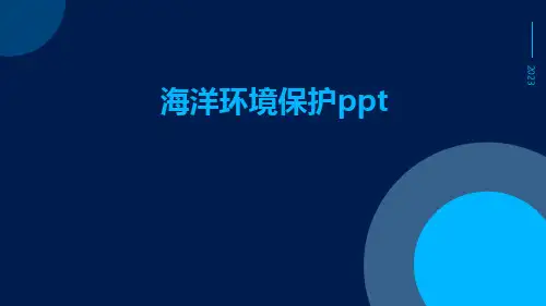 海洋环境保护PPT