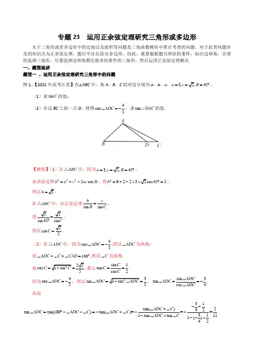 高考数学专题23 运用正余弦定理研究三角形或多边形(解析版)