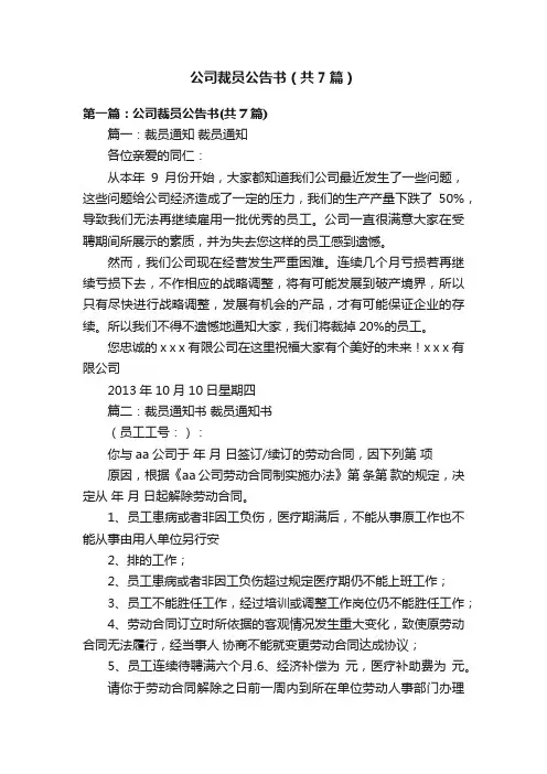 公司裁员公告书（共7篇）