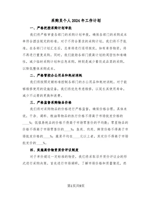 采购员个人2024年工作计划（六篇）