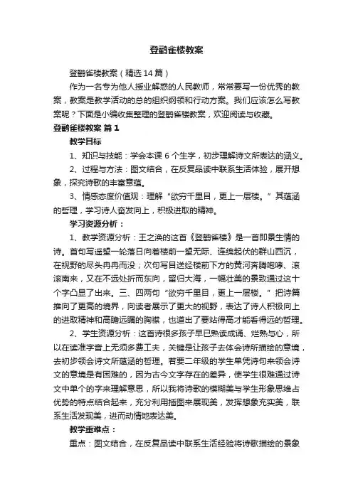 登鹳雀楼教案（精选14篇）