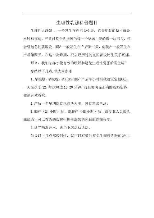 生理性乳涨科普题目